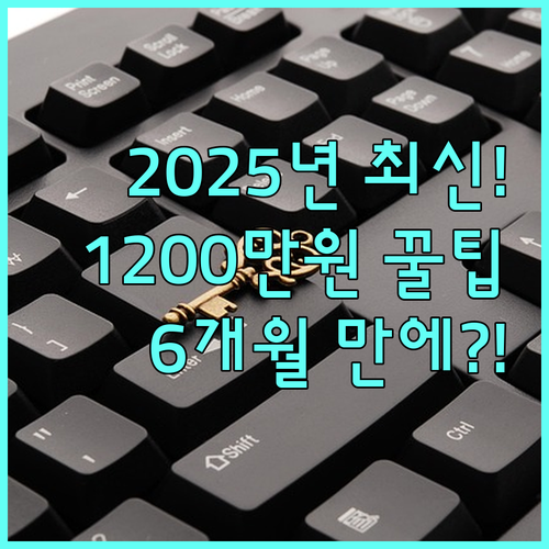 2025년 청년내일채움공제 6개월 기한 1,200만원 목돈 조건 완벽 정리