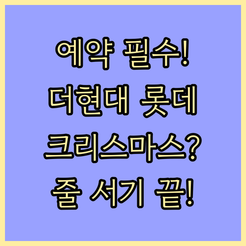 사전 예약 필수 더현대 롯데몰 크리스마스 마켓 방문 정보 확인