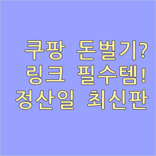 쿠팡 파트너스 링크 생성 방법과 수익 정산일 기준 총정리