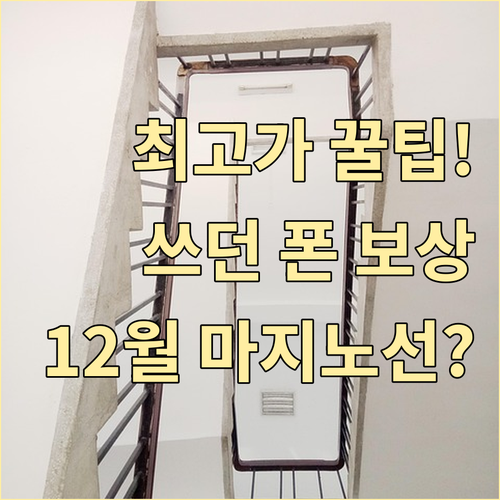 쓰던 폰 보상판매 최고가 받는 11월 12월 교체 마지노선