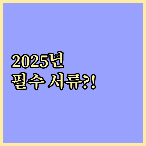 2025년 버팀목 전세대출 소득 자산 주택 기준 및 필수 서류