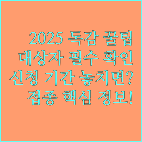 어린이 임신부 어르신 2025 독감 무료 접종 대상 기간 신청 방법