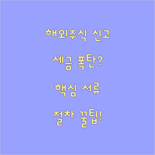 해외주식 양도소득세 신고 핵심 준비 서류와 절차 총정리