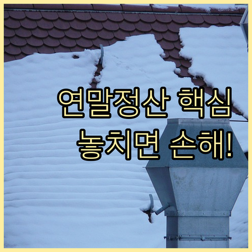 2025년 연말정산 의료비 공제 서류 지금부터 미리 준비하세요