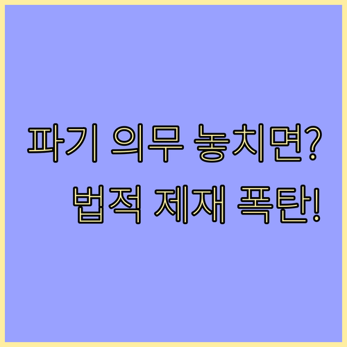 개인정보 파기 의무 미이행에 따른 법적 제재 및 위험 방지