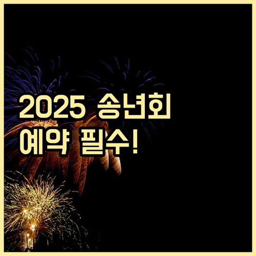 성공적인 2025년 송년회 장소 예약 필수 점검 사항 4가지