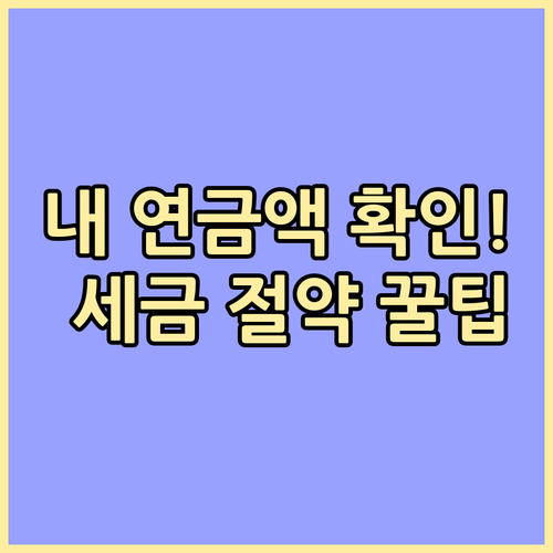 내 노후 연금액 계산 3층 연금 예상액 확인 및 세금 절약법