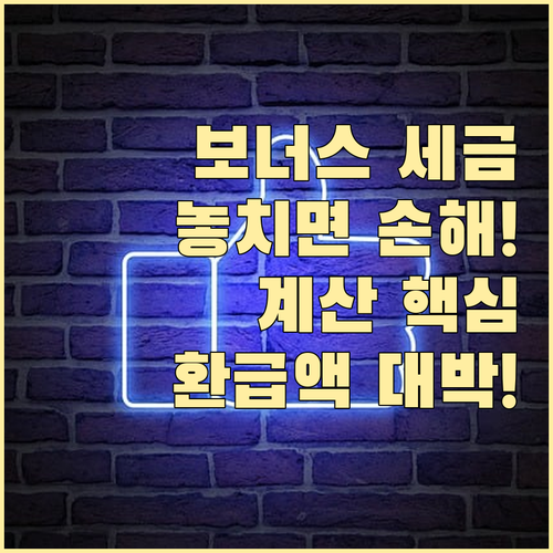 연말 보너스 상여금 세금 원천징수 계산법과 연말정산 영향