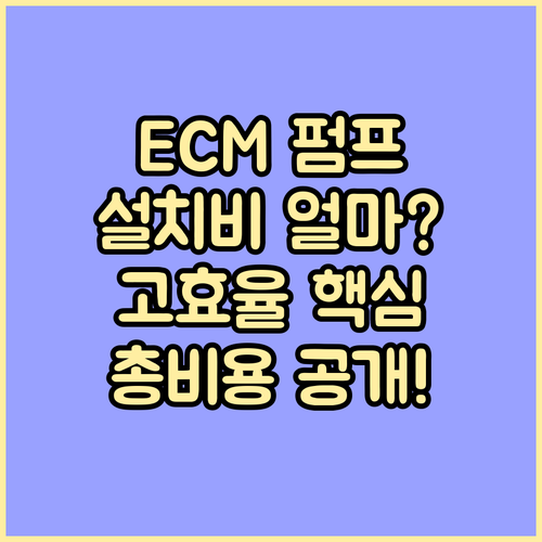 순환펌프 일반형 고효율 ECM 모델별 가격과 설치 공임 총비용