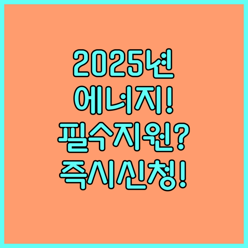 2025년 에너지효율개선 사업 | 지원 대상 및 신청 방문 접수