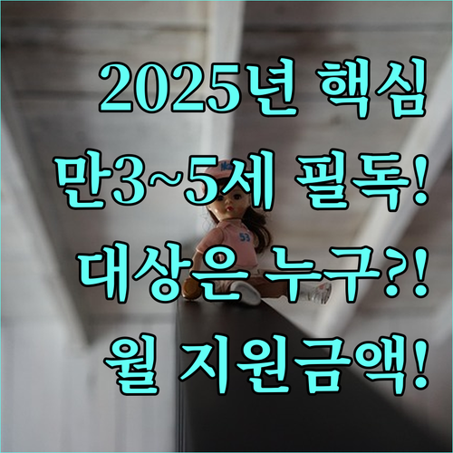 2025년 유아학비 지원 만 3~5세 지원 대상과 월별 지원금