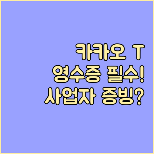 카카오 T 영수증 재발급 기간 확인과 사업자 증빙 자료 활용 안내