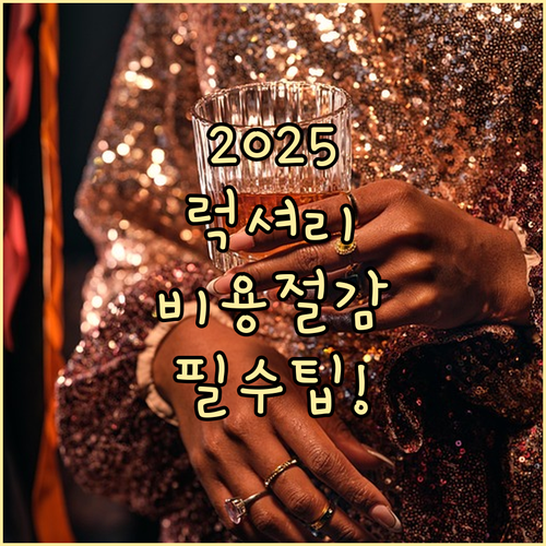 2025 인테리어 핵심 절제된 럭셔리 연출 비용 절감 노하우