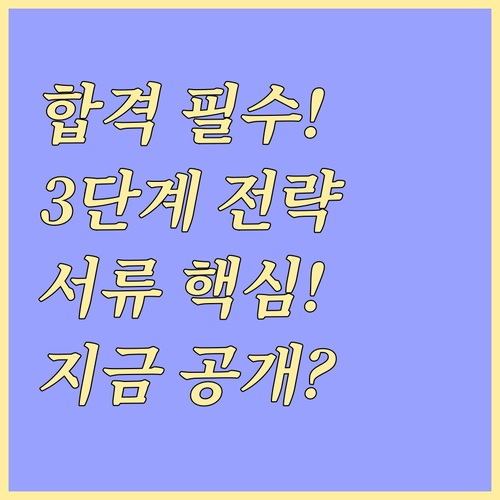 고3 수시 서류 준비를 위한 3단계 실천 로드맵 및 전략