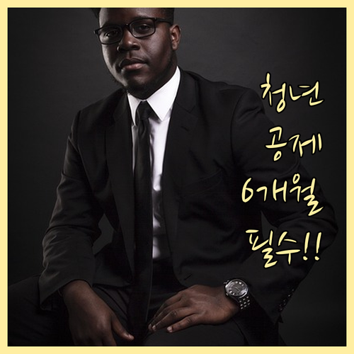 중소기업 청년내일채움공제 가입 자격 및 6개월 기한 총정리