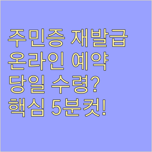 주민등록증 재발급 온라인 예약부터 센터 방문 수령까지
