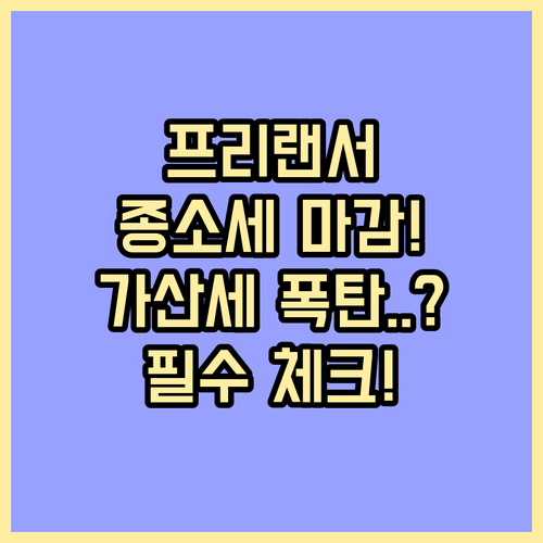 2024년 귀속 프리랜서 종합소득세 신고 기간과 가산세 유의 사항