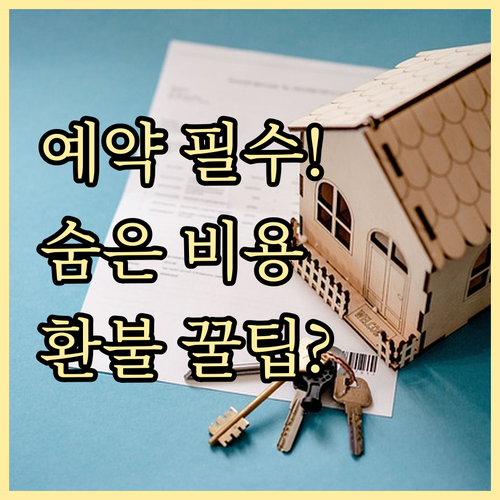 파티룸 예약 전 필수 확인! 숨겨진 비용과 취소 환불 규정 대처법