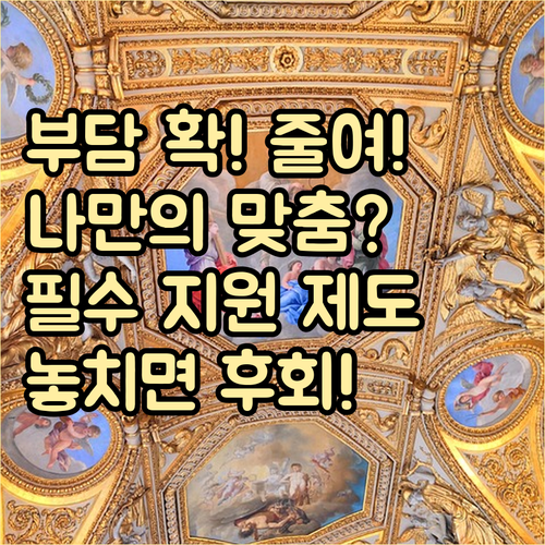 상환 부담 줄이는 맞춤형 대출 분할 상환 조건 및 지원 제도