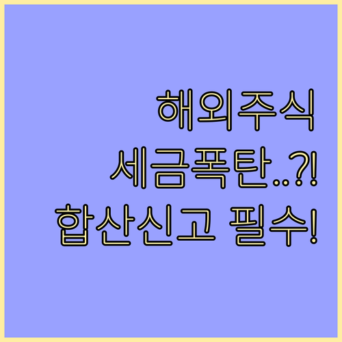 해외 주식 양도소득세 합산 신고 원칙과 자동화 시스템 활용 전략