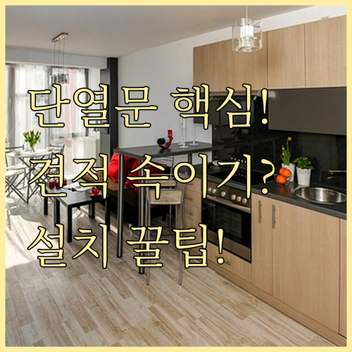 현관 단열문 및 중문 설치 핵심 공정과 현실적인 견적 확인법