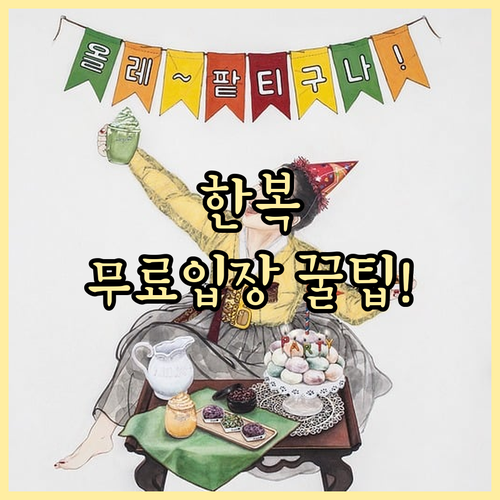 한복 무료 입장 상시 혜택 4대궁 왕릉 이용 안내