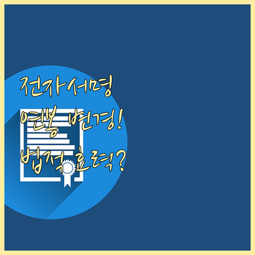 전자서명법 기반 근로계약 연봉 변경의 법적 효력과 무결성 요건
