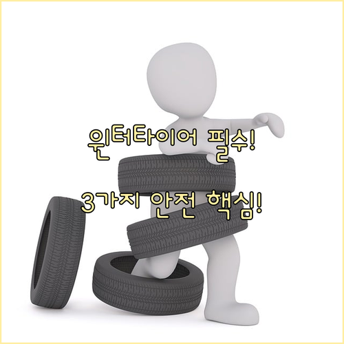 윈터타이어 규격 속도등급 제조주차 안전 점검 3가지 확인법