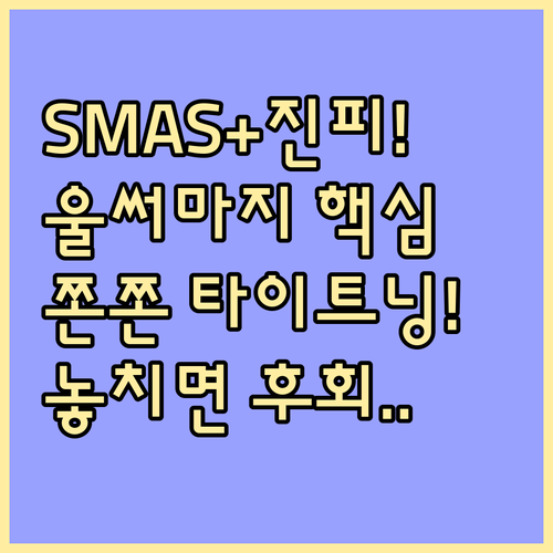 SMAS층 리프팅과 진피층 타이트닝 울써마지 패키지의 비결