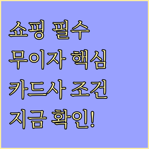 쇼핑 전 필수 확인 카드사 무이자 할부 조건 완벽 정리