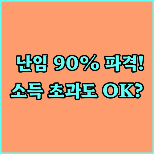 90% 지원 파격 혜택 2025 홍성군 난임 시술 소득 초과 지원 기준