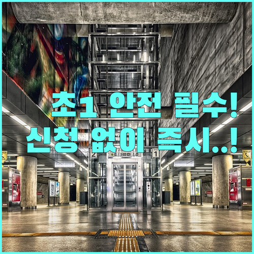 2025 초등 1학년 승강기 안전 활동지 신청 불필요 배포