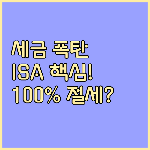 적금 이자소득세 절세 ISA와 상호금융 저율과세 총정리