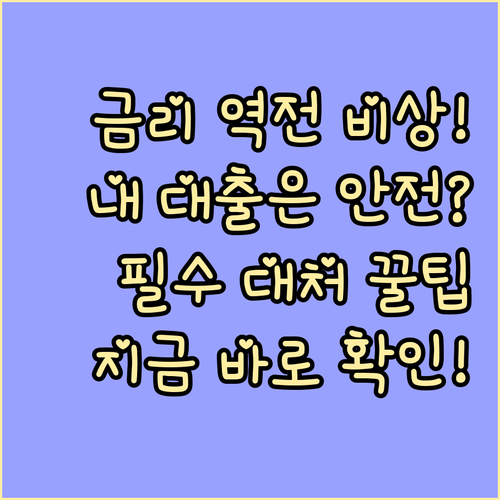 금리 역전 현상 경고와 가계 대출 공정성 문제 대처법