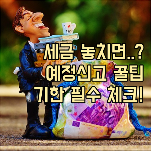 부가가치세 예정고지 납부 기한 알림 설정 및 예정신고 활용법 총정리