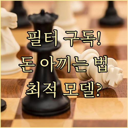 가습기 필터 구독 경제적 우위 확보를 위한 최적 모델 심층 비교