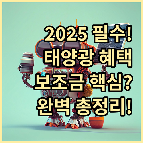 에너지 자립 2025 태양광 사업 보조금 및 대출 완벽 요약