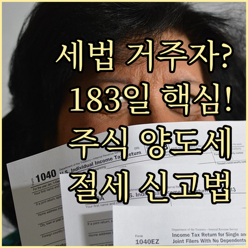 세법상 거주자격 판단 기준 183일과 주식 양도소득세 신고 방법 비교