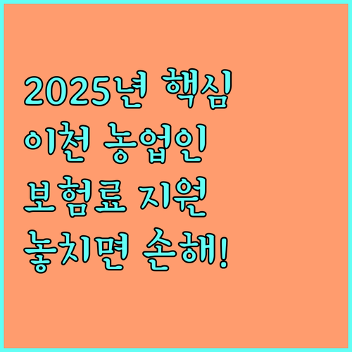 이천시 농업인 안전보험과 농기계보험 2025년 지원 혜택 및 절차
