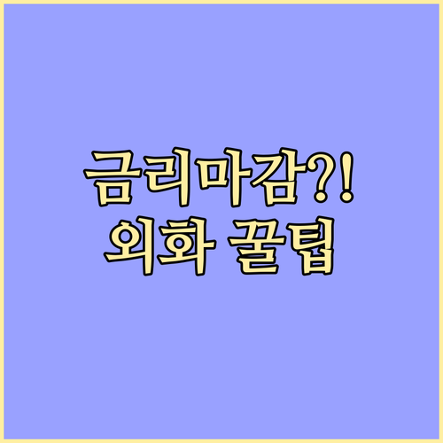 외화예금 최고 금리 확보를 위한 정확한 마감 시한 파악