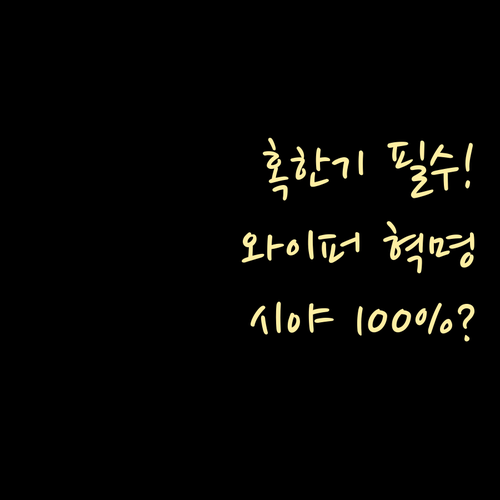 혹한기 와이퍼 발수 코팅 2025년 겨울철 시야 확보 전략