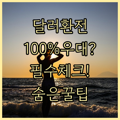 은행 증권사 달러 환전 100% 우대 조건과 주의 사항