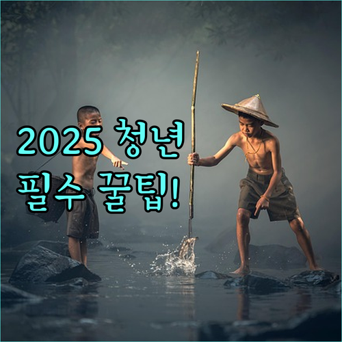 문화체육관광부 2025년 청년패스: 지원 자격과 상시 온라인 신청 Q&A
