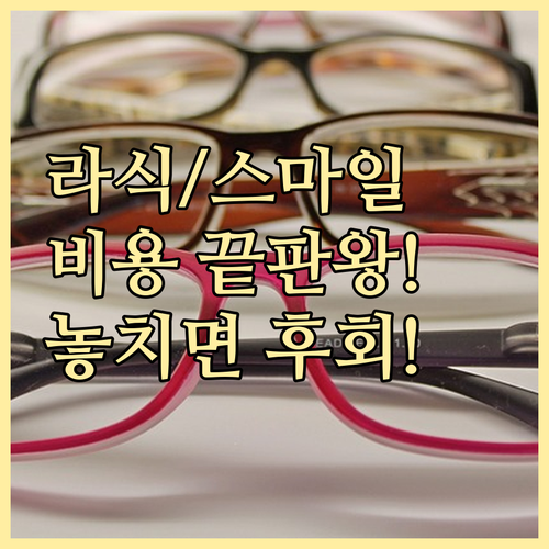 라식 라섹 스마일 핵심 원리와 최신 비용 완벽 비교