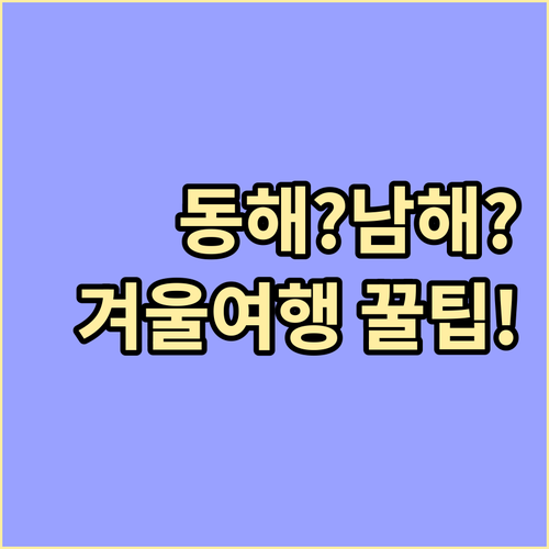 장엄한 동해와 온화한 남해 겨울 여행 최적의 선택은
