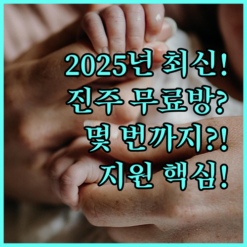 2025 진주시 무료빨래방 서비스 지원 대상 내용 이용 횟수 자세히 알아보기