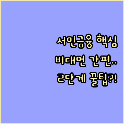 서민금융진흥원 앱 이용 비대면 간편 신청 2단계 절차