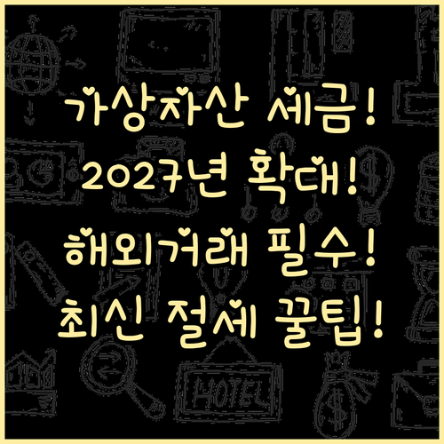 가상자산 소득세 2027년 전면 확대 해외 거래 세무 전략 재정립