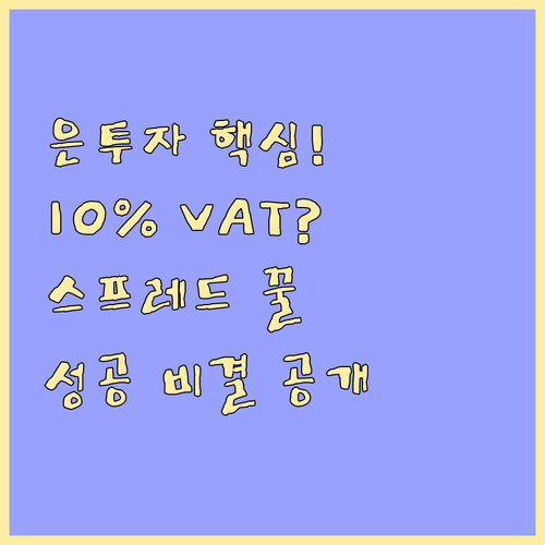 실물 은 투자 성공의 핵심 10% VAT와 스프레드 전략