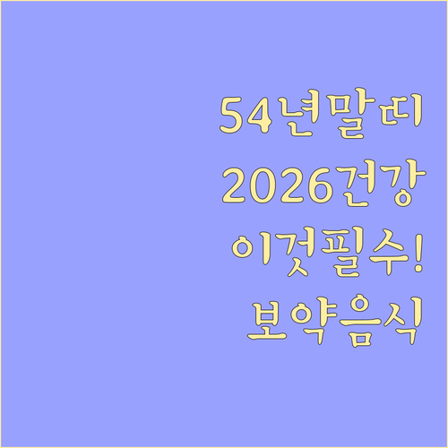1954년생 말띠 2026년 건강 관리법 및 제철 음식 추천